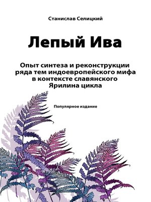cover image of Лепый Ива